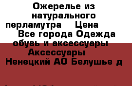 Ожерелье из натурального перламутра. › Цена ­ 5 000 - Все города Одежда, обувь и аксессуары » Аксессуары   . Ненецкий АО,Белушье д.